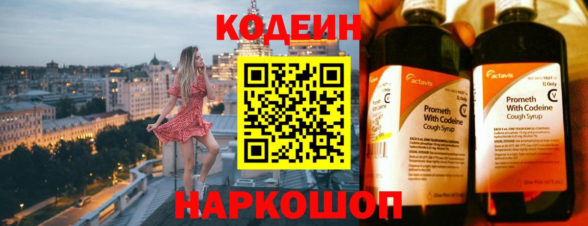 Кодеин Purple Drank  Вход с VPN  Кодеиновый сироп Lean напиток Lean (лин)  Красный Сулин 
